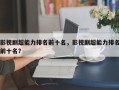 影视剧超能力排名前十名，影视剧超能力排名前十名？