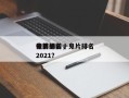 鬼片的前十
电影排名，鬼片排名
榜前十名2021？