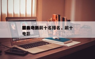 前十
动画电影前十名排名，前十
著名动画电影