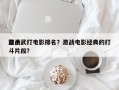 前十
激战武打电影排名？激战电影经典的打斗片段？