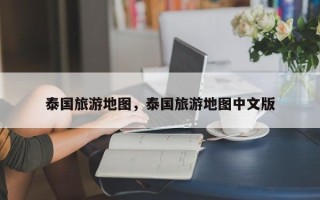 泰国旅游地图，泰国旅游地图中文版
