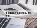 高分谍战片中国电影排名，前十
高分谍战片排名？