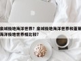 泉城极地海洋世界？泉城极地海洋世界和蓬莱海洋极地世界相比较？