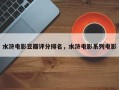 水浒电影豆瓣评分排名，水浒电影系列电影