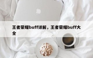 王者荣耀buff详解，王者荣耀buff大全