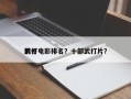 前十
武打电影排名？十部武打片？