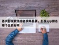 各大影视软件排名榜单最新，影视app排名哪个比较好用