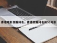香港电影豆瓣排名，香港豆瓣排名前50电影