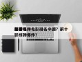 前十
必看核弹电影排名中国？前十
核弹电影核弹爆炸？