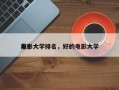 前十
电影大学排名，好的电影大学
