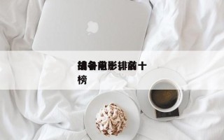 排名前十
战争电影，前十
战争电影排名
榜
