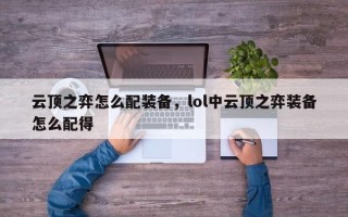 云顶之弈怎么配装备，lol中云顶之弈装备怎么配得