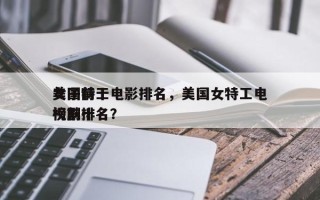 美国前十
女子特工电影排名，美国女特工电视剧排名
榜前十名？