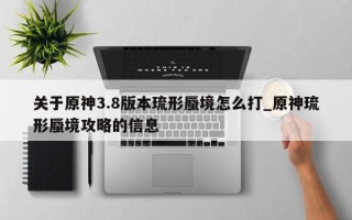 关于原神3.8版本琉形蜃境怎么打_原神琉形蜃境攻略的信息