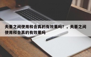 夫妻之间使用和合真的有效果吗？，夫妻之间使用和合真的有效果吗