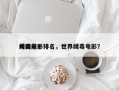 外国前十
缉毒电影排名，世界缉毒电影？