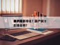 国产前十
暴利电影排名？国产前十
暴利电影排名榜？