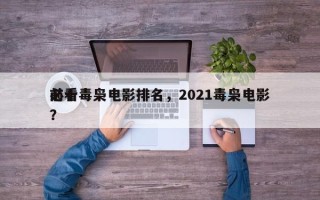 前十
必看毒枭电影排名，2021毒枭电影？