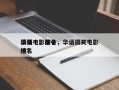 华语电影前十
搞笑电影排名，华语搞笑电影排名
榜？