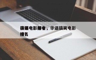 华语电影前十
搞笑电影排名，华语搞笑电影排名
榜？