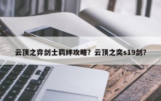 云顶之弈剑士羁绊攻略？云顶之奕s19剑？