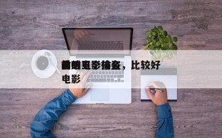 前十
偷贼电影排名，比较好
看的五个偷盗电影