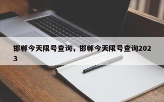 邯郸今天限号查询，邯郸今天限号查询2023