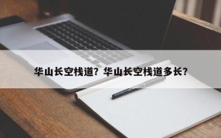 华山长空栈道？华山长空栈道多长？