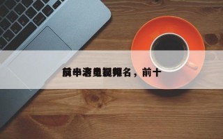 前十
反串老电影排名，前十
反串演员视频