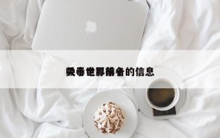 关于世界前十
吸毒电影排名的信息