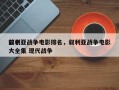 前十
叙利亚战争电影排名，叙利亚战争电影大全集 现代战争
