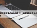 影视剧主演的收入排名榜？电视演员收入排名
？