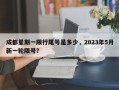 成都星期一限行尾号是多少，2023年5月新一轮限号？