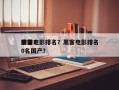 前十
黑客电影排名？黑客电影排名
榜前10名国产？
