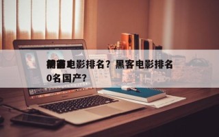 前十
黑客电影排名？黑客电影排名
榜前10名国产？