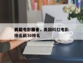 美国电影前十
科幻电影排名，美国科幻电影排名前30排名
