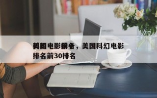 美国电影前十
科幻电影排名，美国科幻电影排名前30排名
