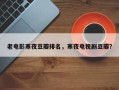 老电影寒夜豆瓣排名，寒夜电视剧豆瓣？