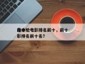 前十
夺命枪电影排名前十，前十
夺命枪电影排名前十名？