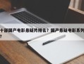 十部国产电影悬疑片排名？国产悬疑电影系列？