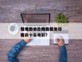 台湾恐怖片排名前十
榜电影，台湾恐怖片排名
榜前十名电影？