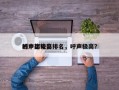呼声比较高
的十部电影排名，呼声极高？
