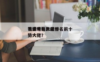 香港电影大佬排名前十
？香港电影前十
气势大佬？
