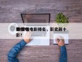 前十
be爱情电影排名，影史前十
爱情电影？