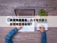 八十年代前十
影视明星排名，八十年代前十
影视明星排名榜？