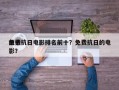 前十
免费抗日电影排名前十？免费抗日的电影？