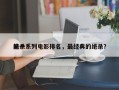 前十
绝杀系列电影排名，最经典的绝杀？