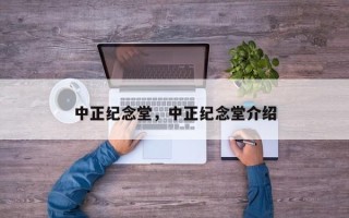 中正纪念堂，中正纪念堂介绍