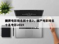 国产电影排名前十名2，国产电影排名
榜前十名电影2019