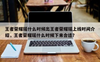 王者荣耀瑶什么时候出王者荣耀瑶上线时间介绍，王者荣耀瑶什么时候下来合适？